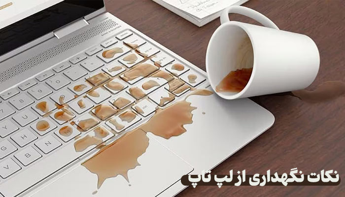 نکات نگهداری از فن لپ تاپ